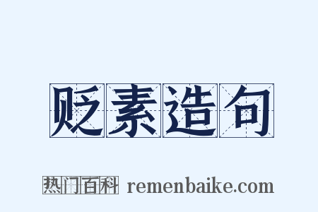 贬素造句是什么意思的图片